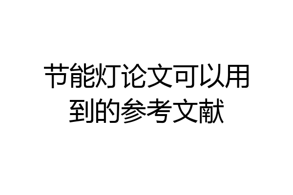 节能灯论文可以用到的参考文献