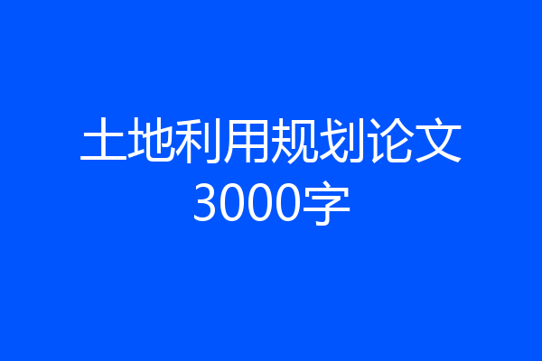 土地利用规划论文3000字
