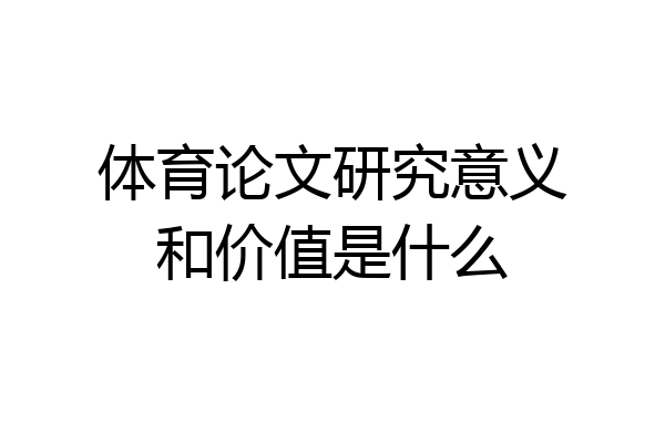 体育论文研究意义和价值是什么