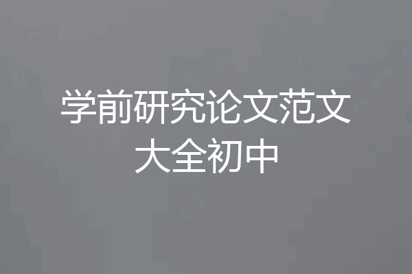 学前研究论文范文大全初中