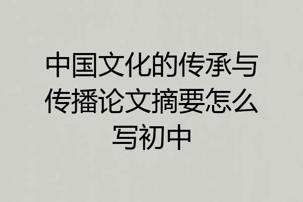 中国文化的传承与传播论文摘要怎么写初中