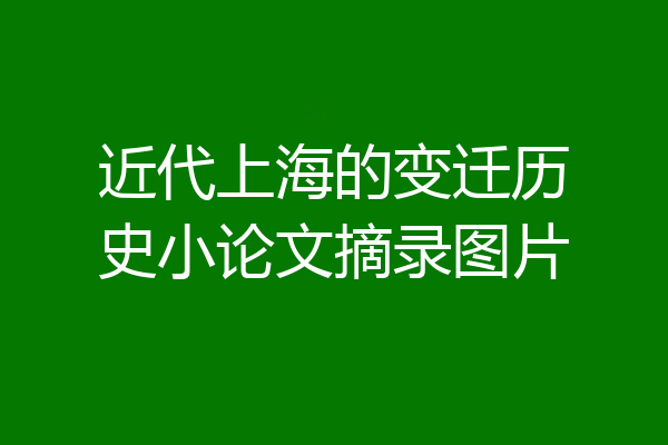 近代上海的变迁历史小论文摘录图片