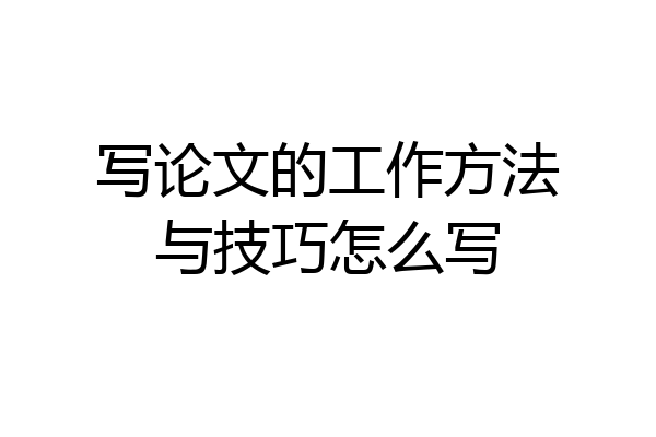 写论文的工作方法与技巧怎么写