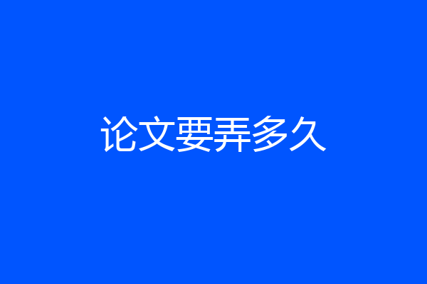 论文要弄多久
