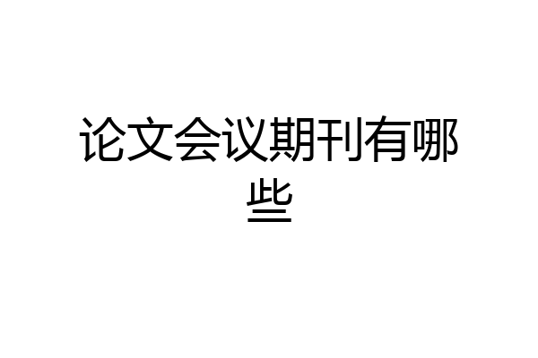 论文会议期刊有哪些