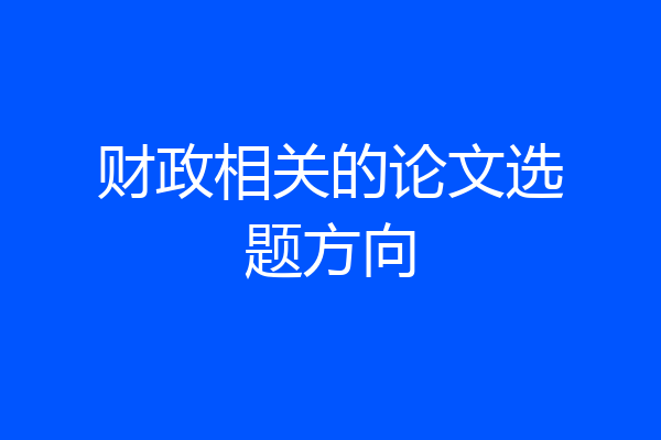 财政相关的论文选题方向