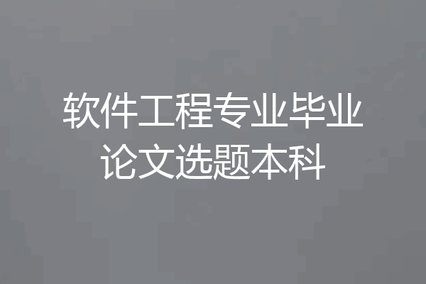 软件工程专业毕业论文选题本科
