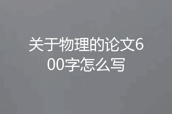 关于物理的论文600字怎么写