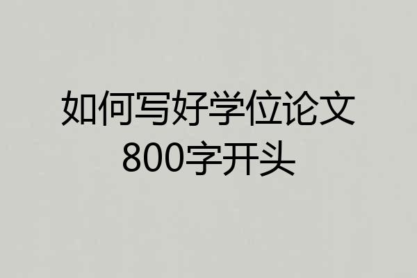 如何写好学位论文800字开头