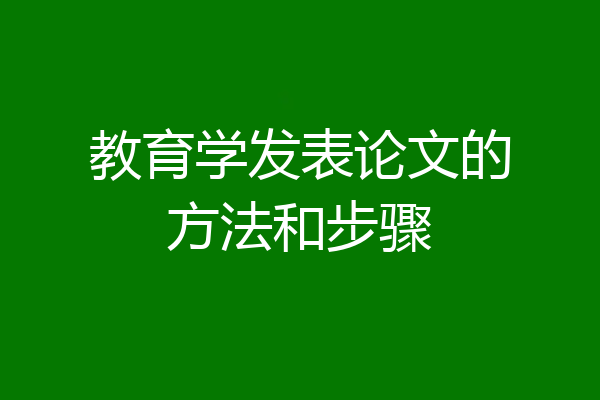 教育学发表论文的方法和步骤