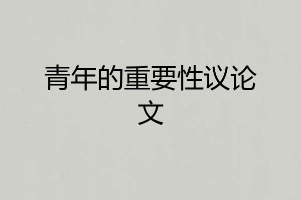 青年的重要性议论文