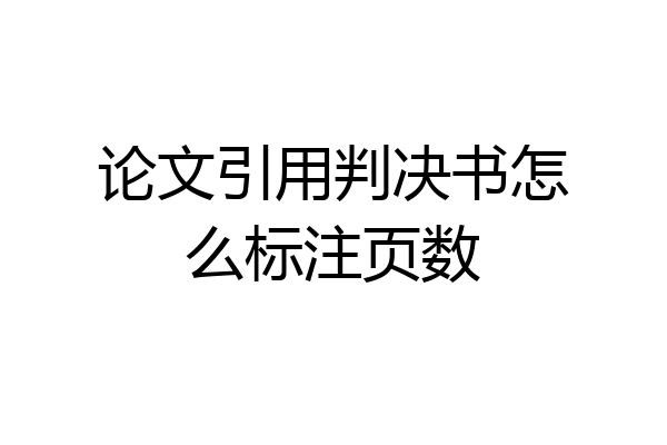 论文引用判决书怎么标注页数