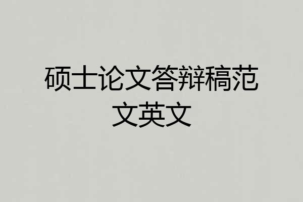 硕士论文答辩稿范文英文