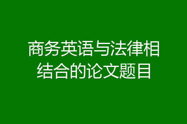 商务英语与法律相结合的论文题目