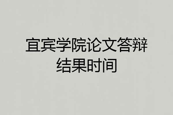 宜宾学院论文答辩结果时间