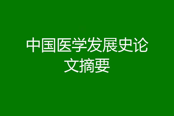 中国医学发展史论文摘要