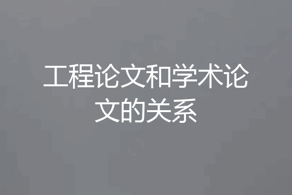 工程论文和学术论文的关系