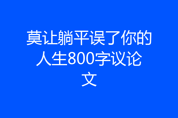莫让躺平误了你的人生800字议论文