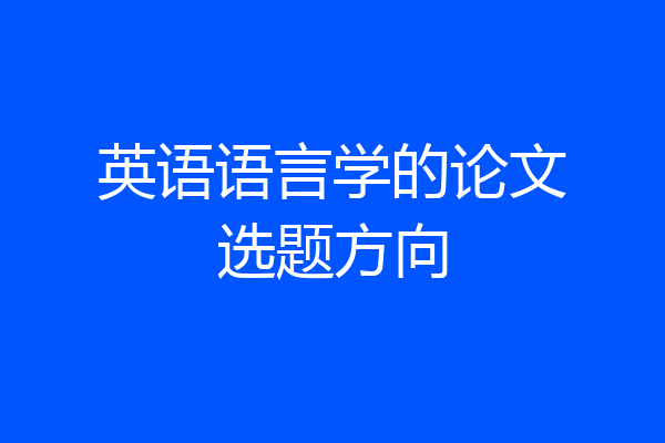 英语语言学的论文选题方向