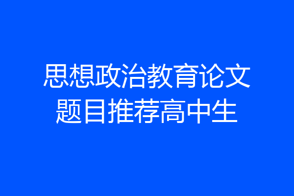思想政治教育论文题目推荐高中生