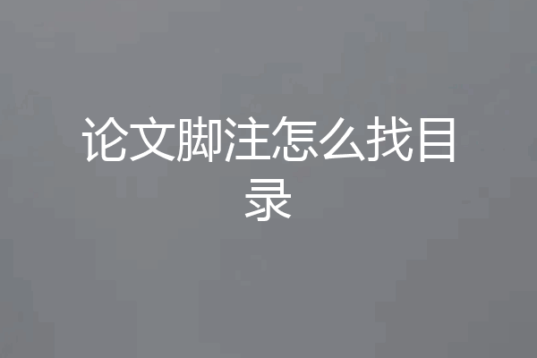 论文脚注怎么找目录