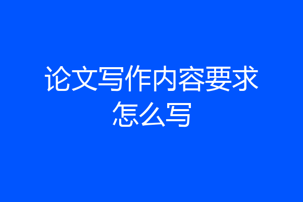 论文写作内容要求怎么写