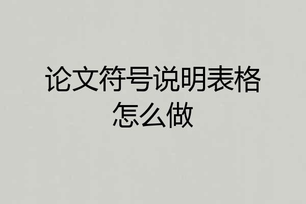 论文符号说明表格怎么做