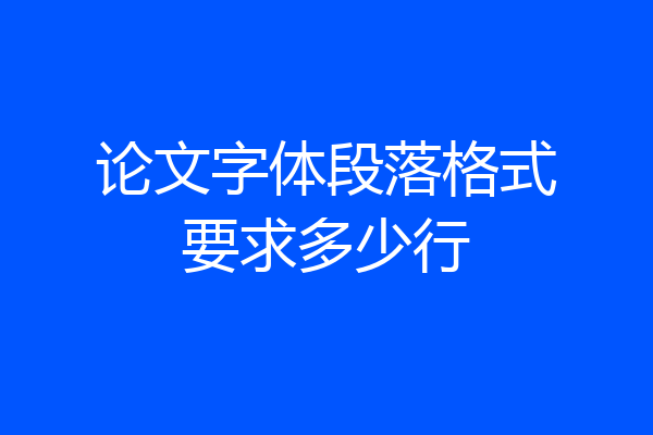 论文字体段落格式要求多少行