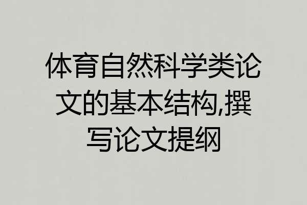 体育自然科学类论文的基本结构,撰写论文提纲