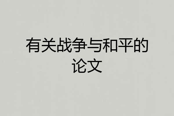 有关战争与和平的论文