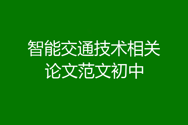 智能交通技术相关论文范文初中