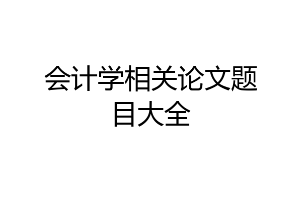会计学相关论文题目大全