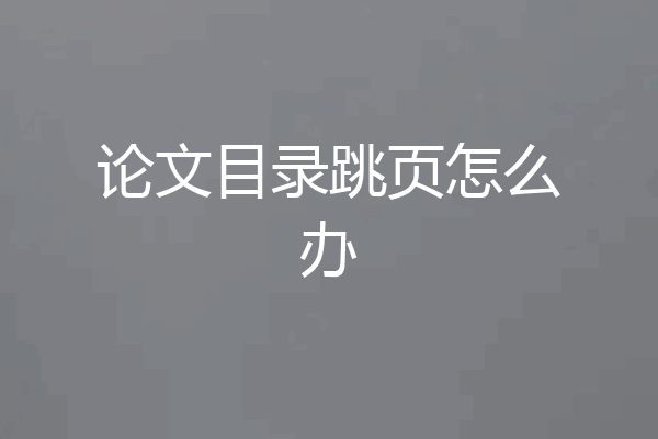 论文目录跳页怎么办