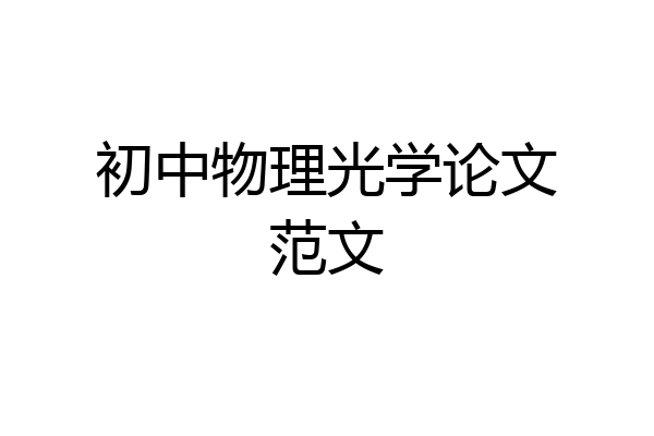 初中物理光学论文范文