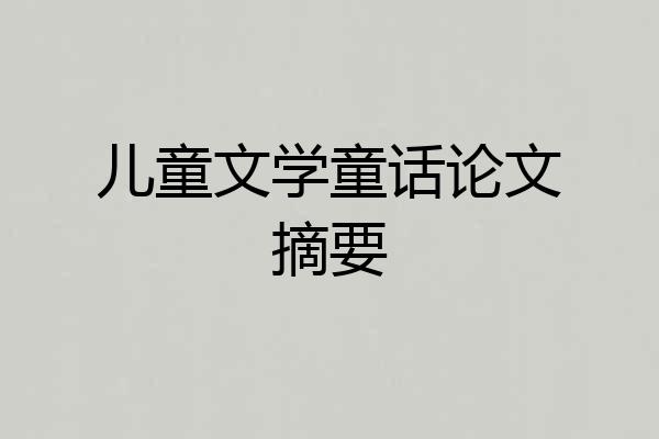 儿童文学童话论文摘要