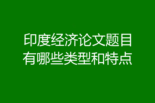 印度经济论文题目有哪些类型和特点