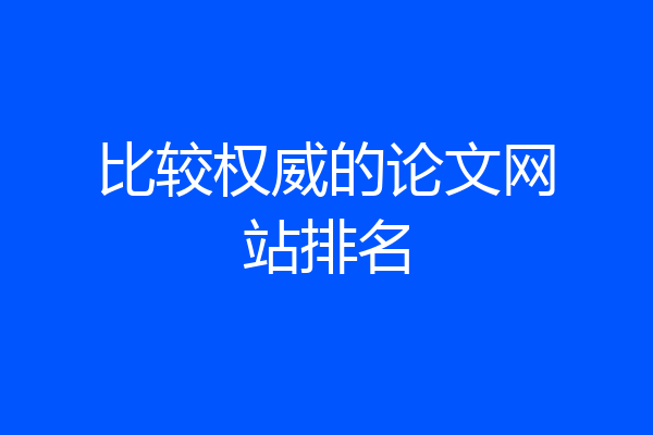 比较权威的论文网站排名