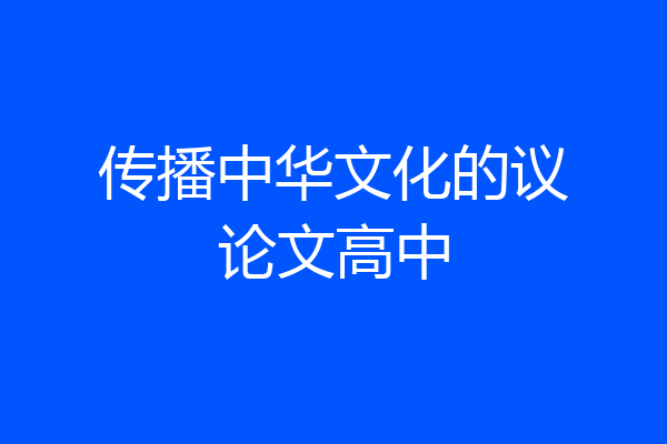 传播中华文化的议论文高中