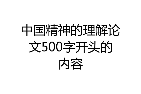 中国精神的理解论文500字开头的内容