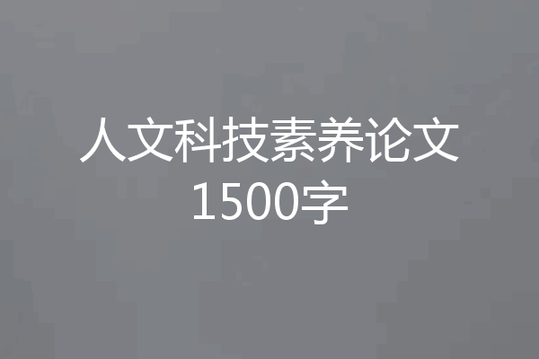 人文科技素养论文1500字