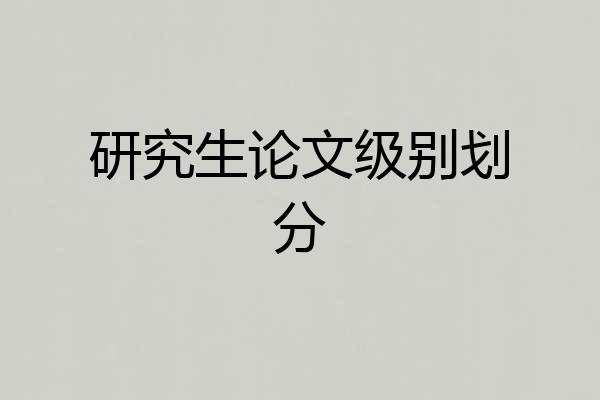 研究生论文级别划分