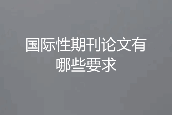 国际性期刊论文有哪些要求