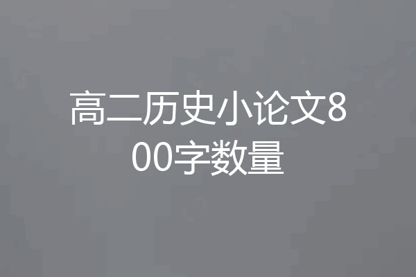 高二历史小论文800字数量