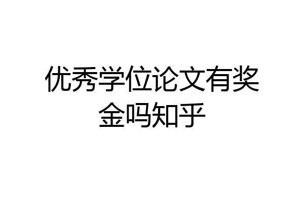 优秀学位论文有奖金吗知乎