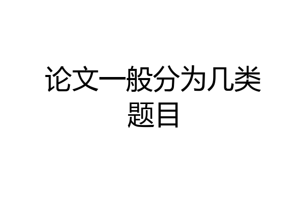 论文一般分为几类题目