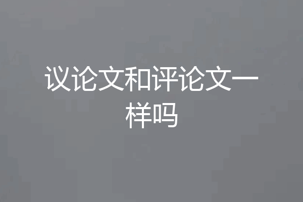 议论文和评论文一样吗