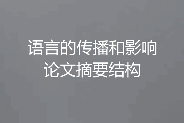 语言的传播和影响论文摘要结构