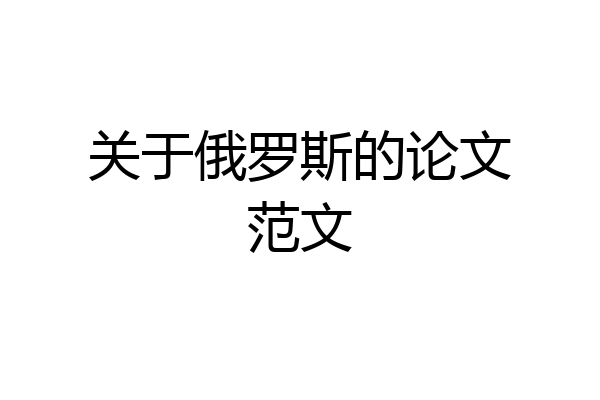 关于俄罗斯的论文范文
