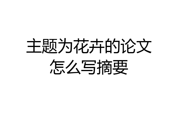 主题为花卉的论文怎么写摘要