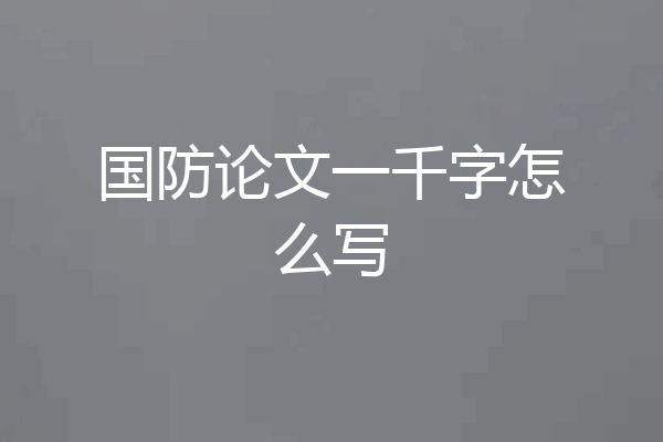 国防论文一千字怎么写
